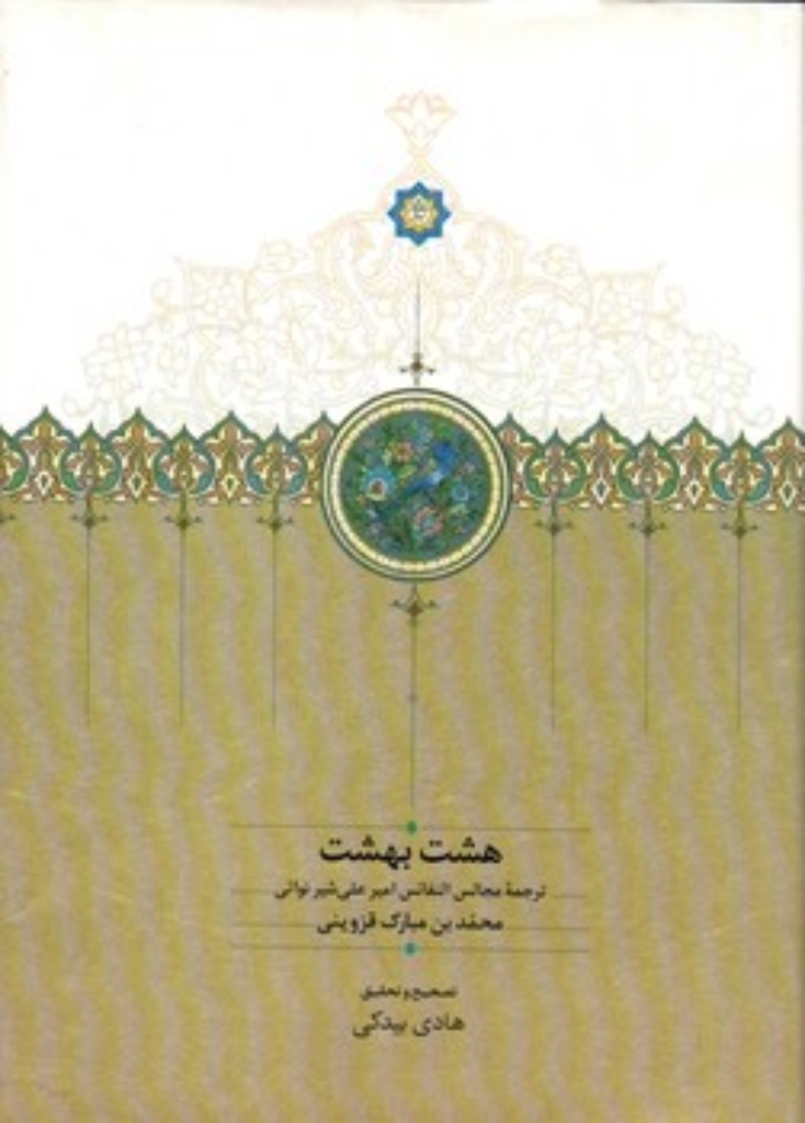 تصویر  هشت بهشت (وزیری-گالینگور)